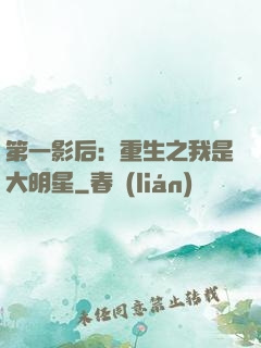 第一影后：重生之我是大明星