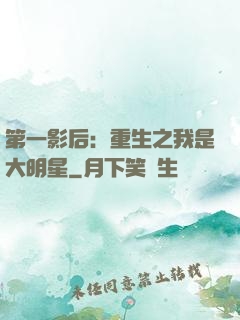第一影后：重生之我是大明星