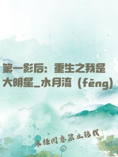 第一影后：重生之我是大明星