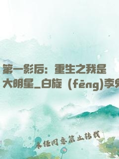 第一影后：重生之我是大明星