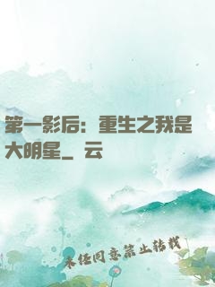 第一影后：重生之我是大明星