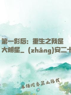 第一影后：重生之我是大明星