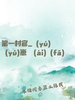 第一村官