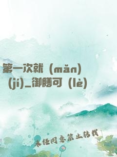 第一次就滿(mǎn)級(jí)