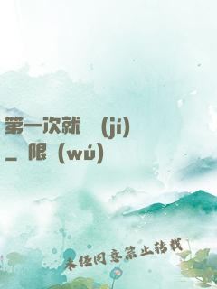 第一次就滿級(jí)