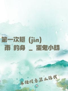第一次挺進(jìn)蘇雨瑤的身體