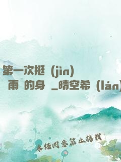 第一次挺進(jìn)蘇雨瑤的身體