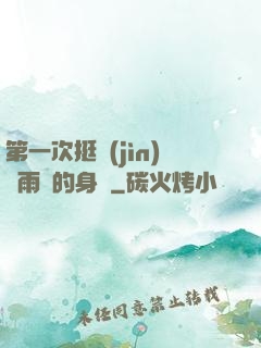第一次挺進(jìn)蘇雨瑤的身體