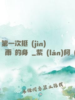 第一次挺進(jìn)蘇雨瑤的身體
