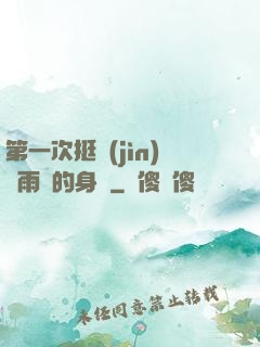 第一次挺進(jìn)蘇雨瑤的身體