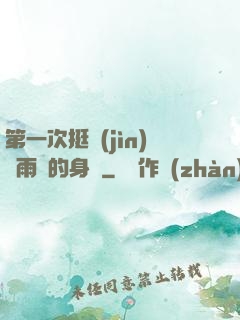 第一次挺進(jìn)蘇雨瑤的身體