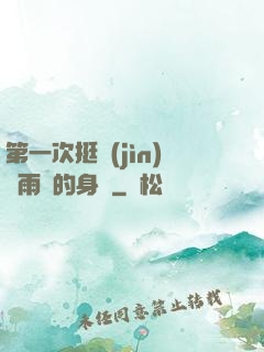第一次挺進(jìn)蘇雨瑤的身體