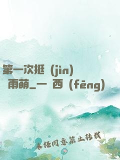 第一次挺進(jìn)蘇雨萌