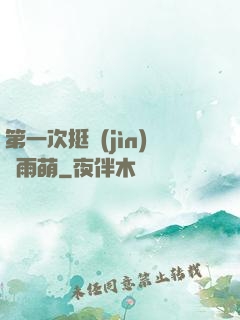 第一次挺進(jìn)蘇雨萌