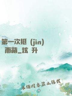 第一次挺進(jìn)蘇雨萌