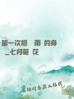 第一次挺進蘇雨瑤的身體