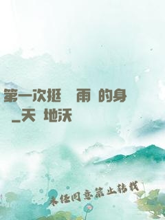 第一次挺進蘇雨瑤的身體