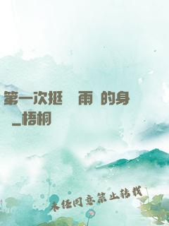 第一次挺進蘇雨瑤的身體