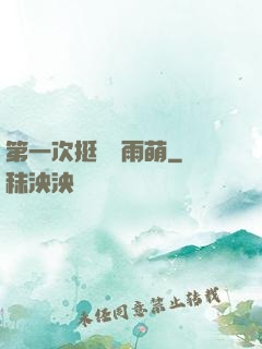 第一次挺進蘇雨萌