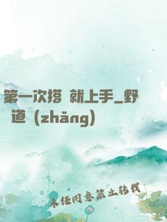 第一次搭訕就上手