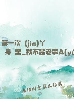 第一次進(jìn)丫頭身體里