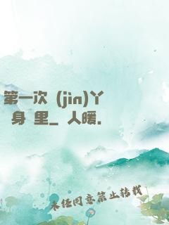 第一次進(jìn)丫頭身體里