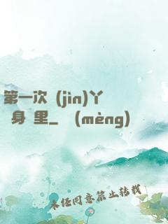 第一次進(jìn)丫頭身體里