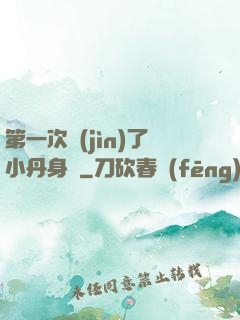 第一次進(jìn)了小丹身體