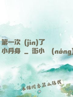 第一次進(jìn)了小丹身體