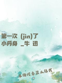 第一次進(jìn)了小丹身體