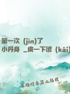 第一次進(jìn)了小丹身體
