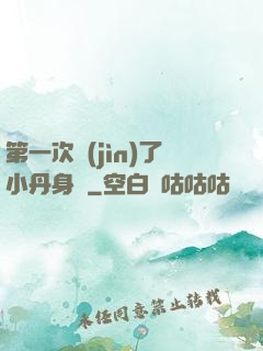第一次進(jìn)了小丹身體