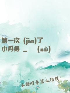 第一次進(jìn)了小丹身體