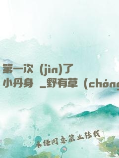 第一次進(jìn)了小丹身體