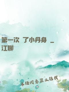 第一次進了小丹身體