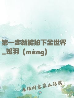 第一步就能拍下全世界