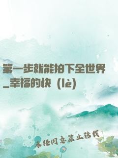 第一步就能拍下全世界
