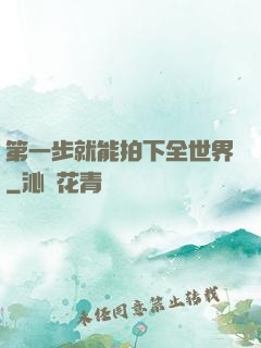 第一步就能拍下全世界
