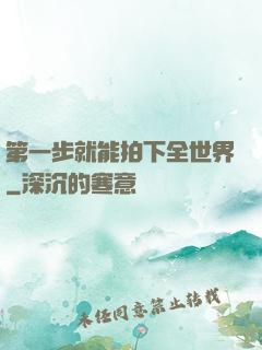 第一步就能拍下全世界