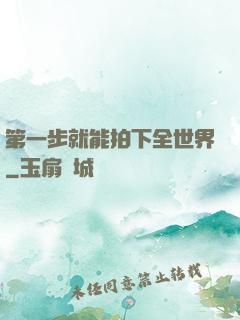 第一步就能拍下全世界