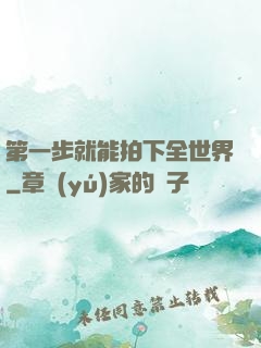 第一步就能拍下全世界
