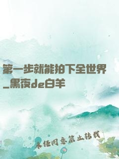 第一步就能拍下全世界