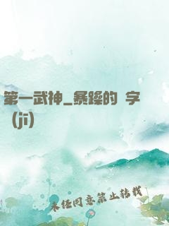 第一武神