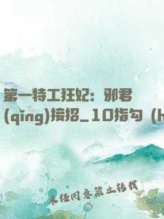 第一特工狂妃：邪君請(qǐng)接招