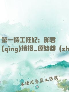 第一特工狂妃：邪君請(qǐng)接招