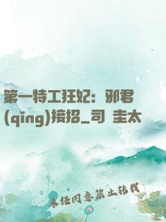 第一特工狂妃：邪君請(qǐng)接招
