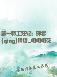 第一特工狂妃：邪君請(qǐng)接招