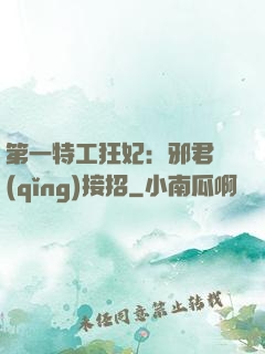 第一特工狂妃：邪君請(qǐng)接招