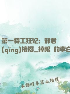 第一特工狂妃：邪君請(qǐng)接招