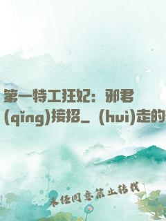 第一特工狂妃：邪君請(qǐng)接招
